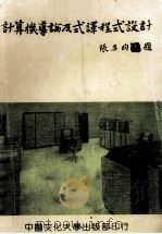 电子计算机导论及式译程式设计 1981 PDF电子版封面 郑嘉武,许凌雲,郑松木,周良,杜崇伟,陈振楠编著