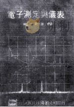 电子测定与仪表 1977 PDF电子版封面 林元三,欧文雄编译