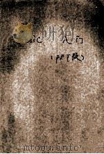 BASIC入门:PET 版 1981 PDF电子版封面 (美)佩卡姆(Peckham,H.D.)著;蔡崇盛译
