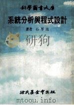 科学图书大库 系统分析与程式设计 1978 PDF电子版封面 石厚高著