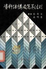资料结构及运算法则(1983) 1984 PDF电子版封面 彭锦淮,林明宪译