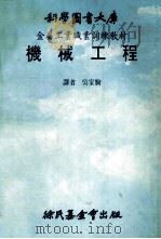科学图书大库 金属工业职业训练教材 机械工程 1982 PDF电子版封面 吴家驹译