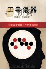 工业仪器 1981 PDF电子版封面 周泽川,徐展麒著