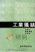 工业专科学校用书 工业仪表 1980 PDF电子版封面 吴泷川,涂汉钦编著
