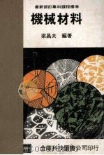 最新部订专科课程标准 机械材料 1980 PDF电子版封面 梁昌夫编著