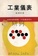 科学技术丛书  工业仪表   1983  PDF电子版封面    周泽川著 