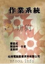 作业系统 1981 PDF电子版封面 廖嘉成等著