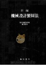 新编机械设计制图法 1983 PDF电子版封面 设计制图研究会编