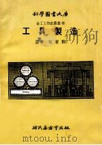 科学图书大库  工具制造（1978 PDF版）