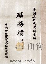 矿务档 新疆、库伦 1960 PDF电子版封面 中央研究院近代史研究所编