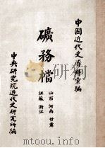 矿务档  山西、河南、甘肃、江苏、浙江（ PDF版）