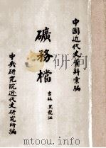 矿务档  吉林  黑龙江（ PDF版）