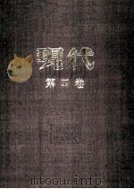 现代  第4卷  上  合订本（ PDF版）