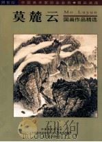 莫麓云国画作品精选 1999 PDF电子版封面 7531422719 吴汉东,程大利,王秋主编;刘大吉,栾禄璋副主编