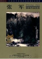 张军国画作品优选 1999 PDF电子版封面 7531422727 吴汉东,程大利,王秋主编;刘大吉,栾禄璋副主编