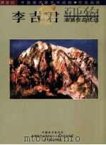 李吉君国画作品优选 1999 PDF电子版封面 7531422786 吴汉东,程大利,王秋主编;刘大吉,栾禄璋副主编