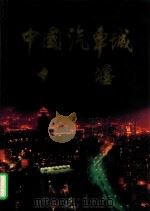 中国汽车城十堰 SHIYAN-A motor city of China 1993 PDF电子版封面 《中国汽车城十堰》画册编辑委员会编