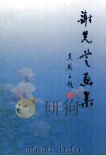 谢先芝画集（ PDF版）