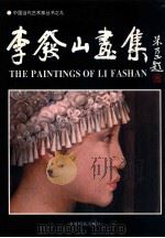 李发山画集 1995 PDF电子版封面 780019499X 李发山绘;丁洁因主编