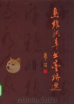 马维纲草书墨迹选（ PDF版）