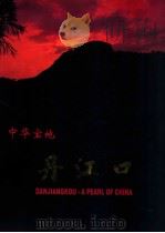 中华宝地丹江口 DANJIANGKOU A PEARL OF CHINA 简装版 PDF电子版封面 中共丹江口市委宣传部编
