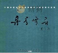 十堰市美术家协会首届学术提名展作品集  丹青无言（ PDF版）