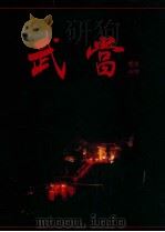 武当 银道禄摄影作品集 1997 PDF电子版封面 7800072274 银道禄摄