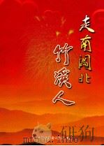 走南闯北竹溪人（ PDF版）