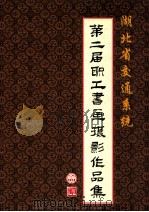 湖北省交通系统第二届职工书画摄影作作品集（ PDF版）