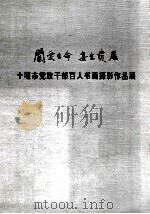 十堰市党政干部百人书画摄影作品展（ PDF版）