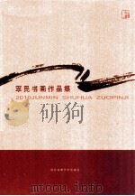 2010军民书画作品集（ PDF版）