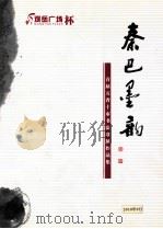 秦巴墨韵  首届五省一市书法联展作品集（ PDF版）