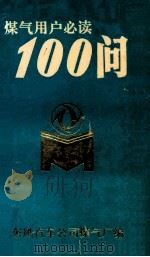 煤气用户必读100问 1993 PDF电子版封面 东风汽车公司煤气厂编