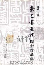 湖北·十堰秦巴书画院院士作品集（ PDF版）