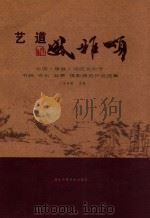 艺道风雅颂 中国(房县)诗经文化节书画 奇石 盆景 摄影展览作品选集 PDF电子版封面 7885195748 王天胜主编