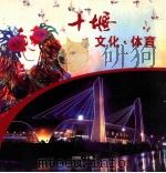 十堰文化·体育 SHIYAN CULTURE AND SPORTS（ PDF版）