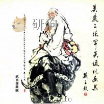 莫麓云 张军 吴俊化画集 PDF电子版封面 武当国画院编