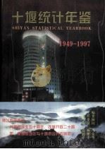 十堰统计年鉴 1998 总第2期 1998 PDF电子版封面 7503728485 十堰市统计局编