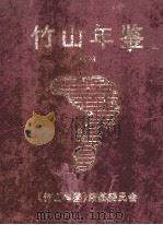 竹山年鉴 1998 总第3卷 1998 PDF电子版封面 《竹山年鉴》编纂委员会编