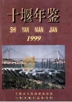 十堰年鉴 1999 总第4期 1999 PDF电子版封面 王先贞主编十堰市人民政府办公室,十堰市地方志办公室编