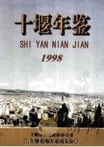 十堰年鉴 1998 总第3期 1998 PDF电子版封面 十堰市人民政府办公室,十堰市地方志办公室编