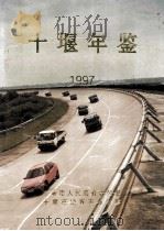 十堰年鉴 1997 总第2期 1997 PDF电子版封面 十堰市人民政府办公室,十堰市地方志办公室编