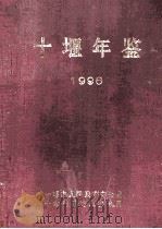十堰年鉴 1996 总第1期 1996 PDF电子版封面 王先贞主编十堰市人民政府办公室,十堰市地方志办公室编