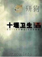 十堰卫生年鉴  2001年（ PDF版）