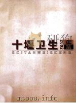 十堰卫生年鉴  2002年（ PDF版）