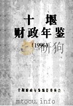 十堰财政年鉴 1996 1998 PDF电子版封面 十堰财政年鉴编纂委员会编