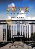 茅箭年鉴 2007-2008 总第9期 PDF电子版封面 茅箭区人民政府办公室,茅箭区地方志办公室编