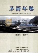 茅箭年鉴  2006-2007  总第8期（ PDF版）