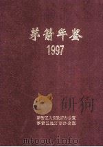 茅箭年鉴 1997 总第1期 1998 PDF电子版封面 茅箭区人民政府办公室,茅箭区地方志办公室编