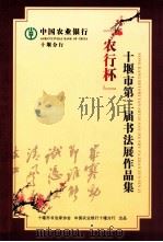 “农行杯”十堰市第三届书法展作品集（ PDF版）